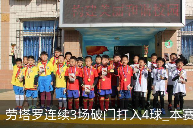 劳塔罗连续3场破门打入4球 本赛季参与进球已上双