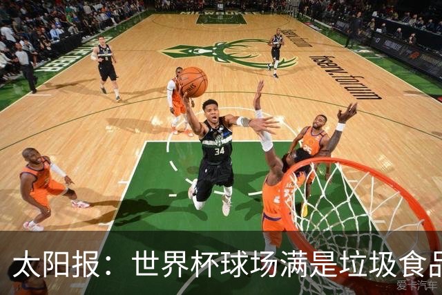 太阳报：世界杯球场满是垃圾食品，有球迷专注于食物顾不上欢呼