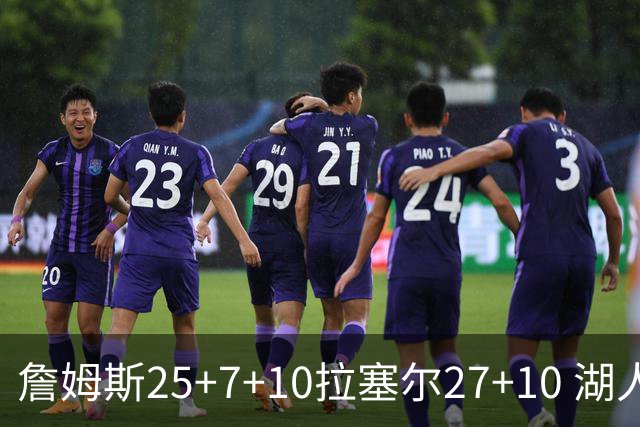 詹姆斯25+7+10拉塞尔27+10 湖人大胜老鹰回第9