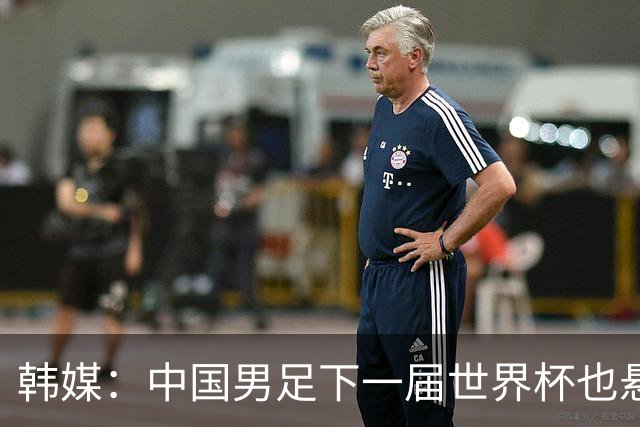 韩媒：中国男足下一届世界杯也悬，踢个泰国队都这么费劲