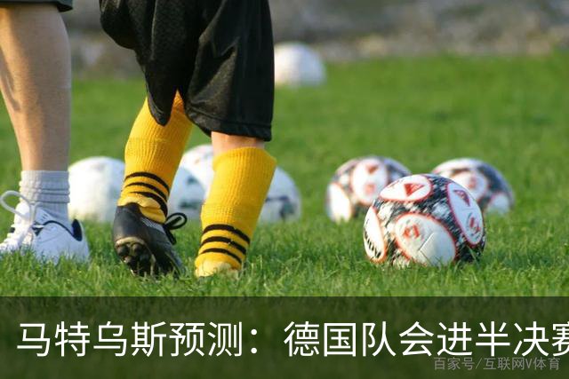 马特乌斯预测：德国队会进半决赛，但会再次输给西班牙
