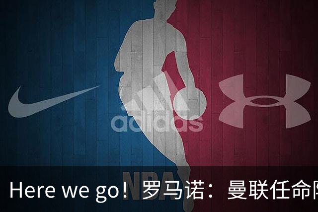 Here we go！罗马诺：曼联任命阿莫林为新帅